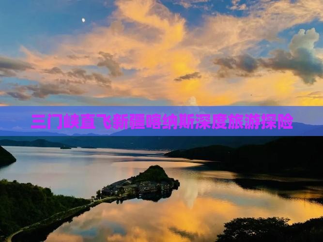 三门峡直飞新疆喀纳斯深度旅游探险