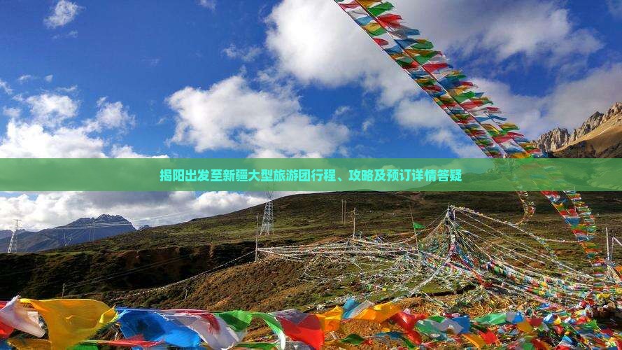 揭阳出发至新疆大型旅游团行程、攻略及预订详情答疑