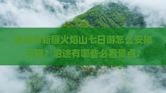 塔城到新疆火焰山七日游怎么安排行程？沿途有哪些必看景点？