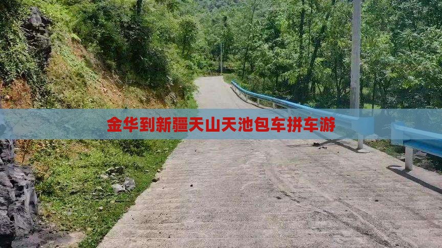 金华到新疆天山天池包车拼车游