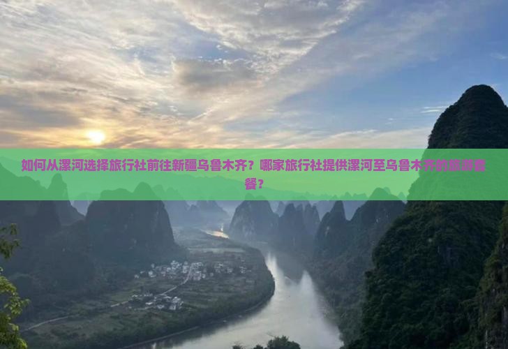 如何从漯河选择旅行社前往新疆乌鲁木齐？哪家旅行社提供漯河至乌鲁木齐的旅游套餐？