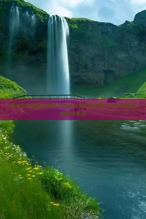 商洛出发新疆乌鲁木齐旅游景点门票攻略：畅游新疆旅游精华景点
