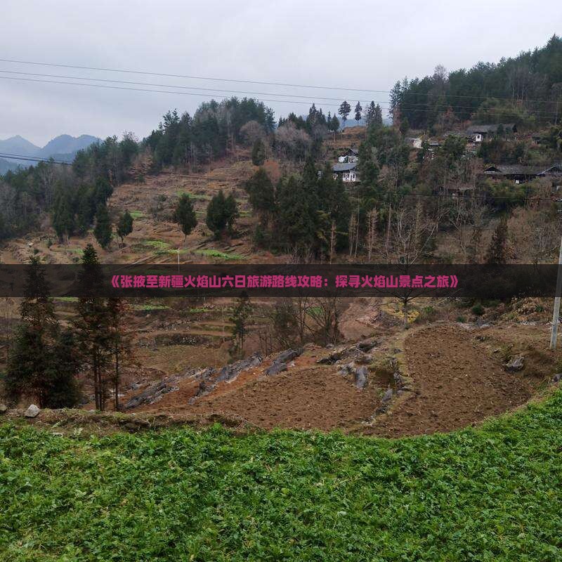 《张掖至新疆火焰山六日旅游路线攻略：探寻火焰山景点之旅》