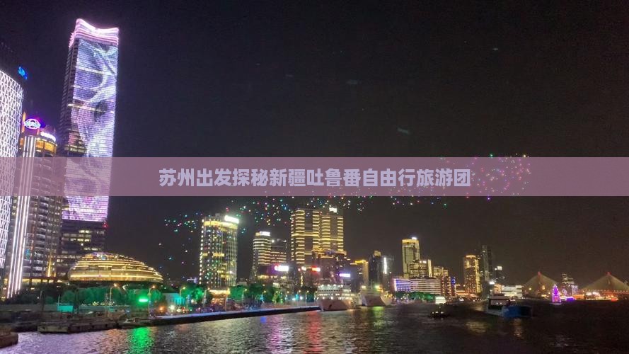 苏州出发探秘新疆吐鲁番自由行旅游团