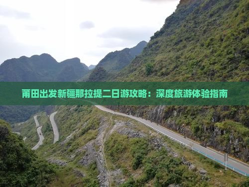 莆田出发新疆那拉提二日游攻略：深度旅游体验指南