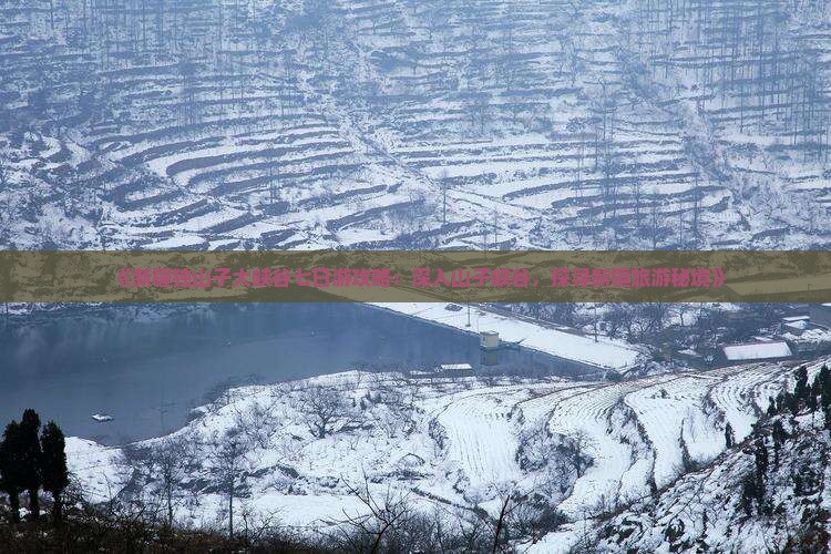 《新疆独山子大峡谷七日游攻略：深入山子峡谷，探寻新疆旅游秘境》