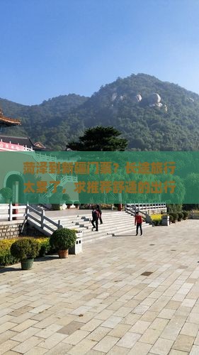 菏泽到新疆门票？长途旅行太累了，求推荐舒适的出行方式