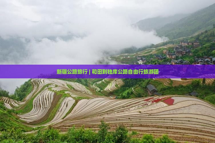 新疆公路旅行 | 和田到独库公路自由行旅游团 新疆公路旅行 | 和田到独库公路自由行旅游团