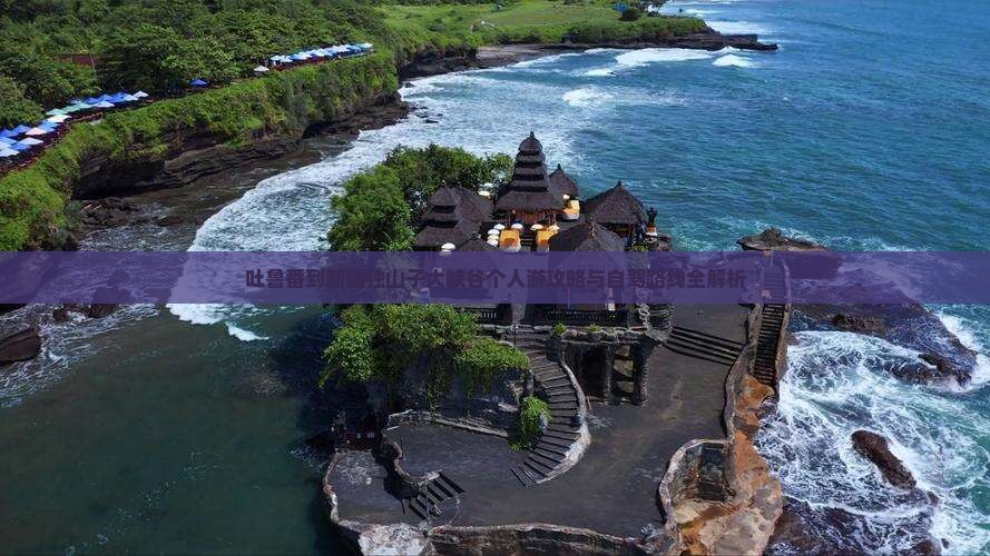 吐鲁番到新疆独山子大峡谷个人游攻略与自驾路线全解析