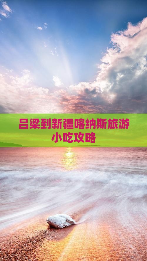 吕梁到新疆喀纳斯旅游小吃攻略