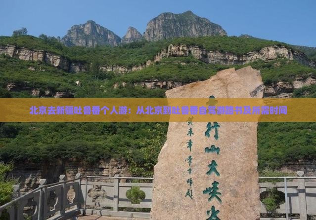 北京去新疆吐鲁番个人游：从北京到吐鲁番自驾游路书及所需时间