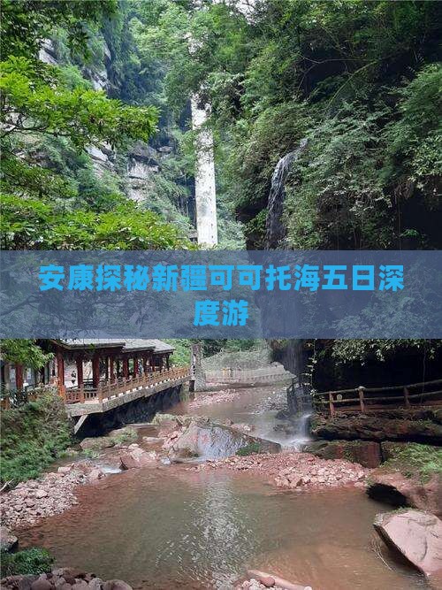 安康探秘新疆可可托海五日深度游