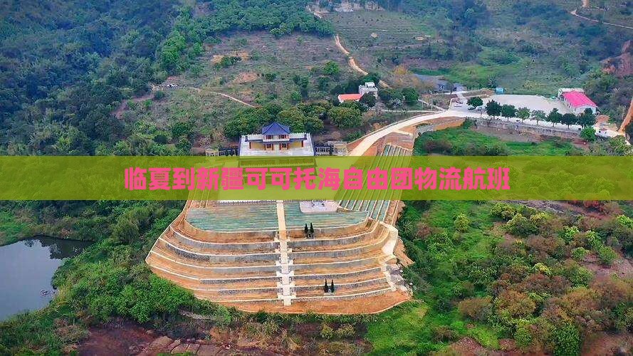 临夏到新疆可可托海自由团物流航班