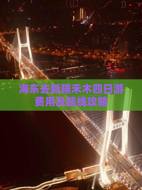 海东去新疆禾木四日游费用及路线攻略