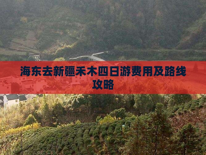 海东去新疆禾木四日游费用及路线攻略