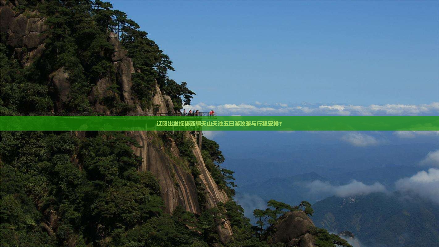 辽阳出发探秘新疆天山天池五日游攻略与行程安排？