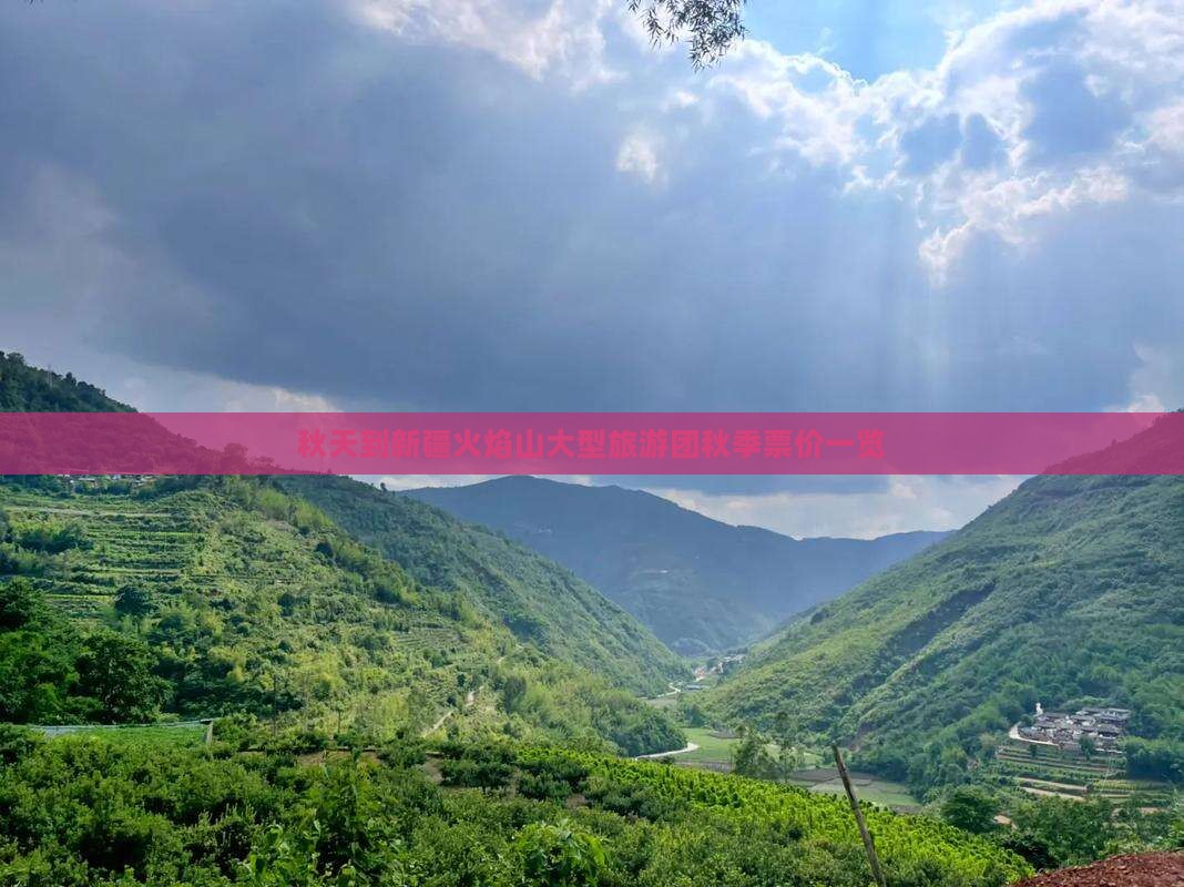 秋天到新疆火焰山大型旅游团秋季票价一览