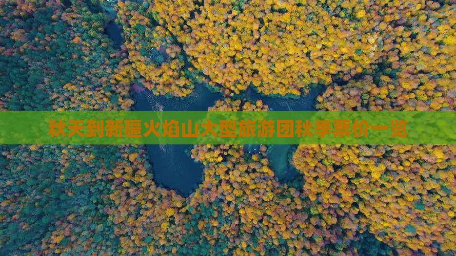 秋天到新疆火焰山大型旅游团秋季票价一览
