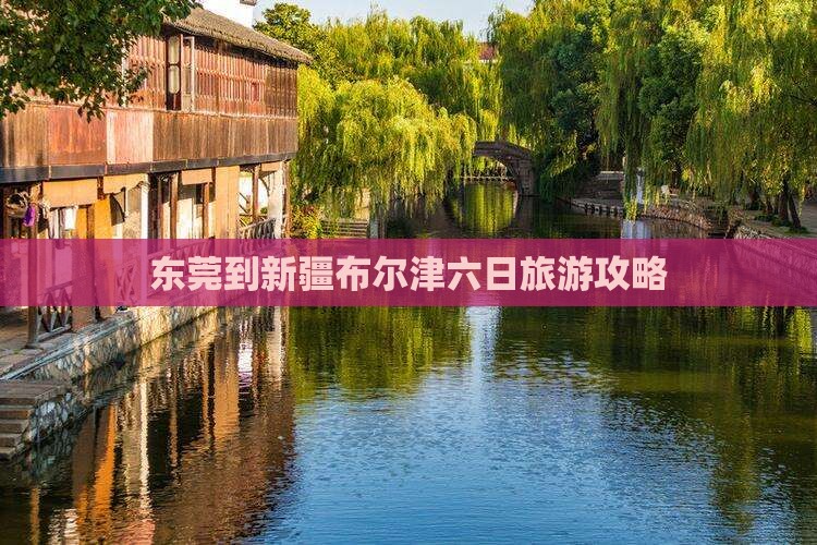 东莞到新疆布尔津六日旅游攻略
