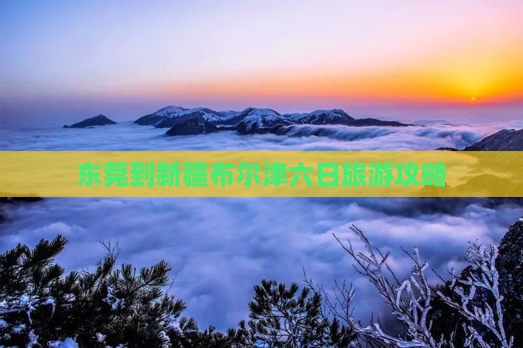 东莞到新疆布尔津六日旅游攻略