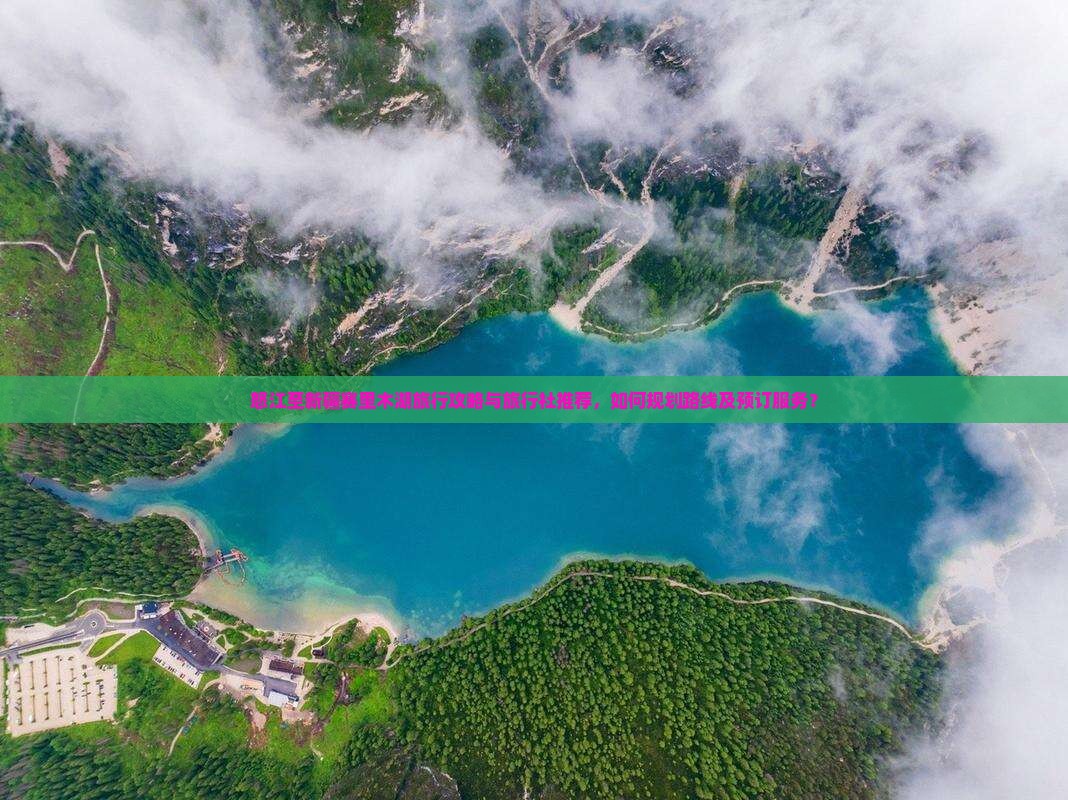 怒江至新疆赛里木湖旅行攻略与旅行社推荐，如何规划路线及预订服务？