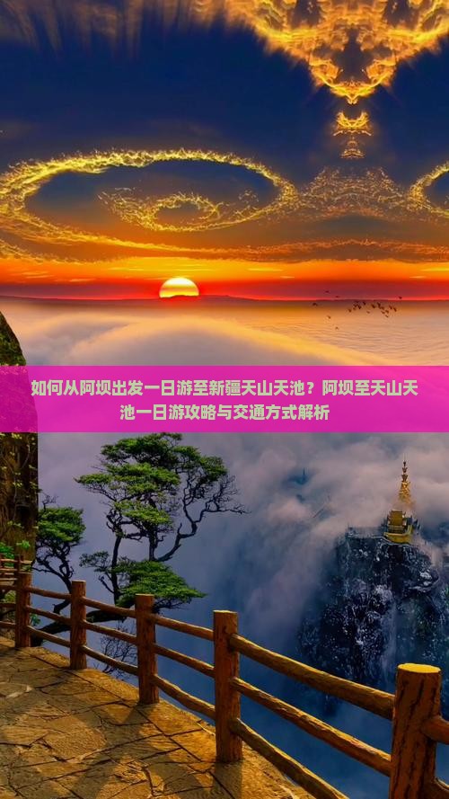 如何从阿坝出发一日游至新疆天山天池？阿坝至天山天池一日游攻略与交通方式解析