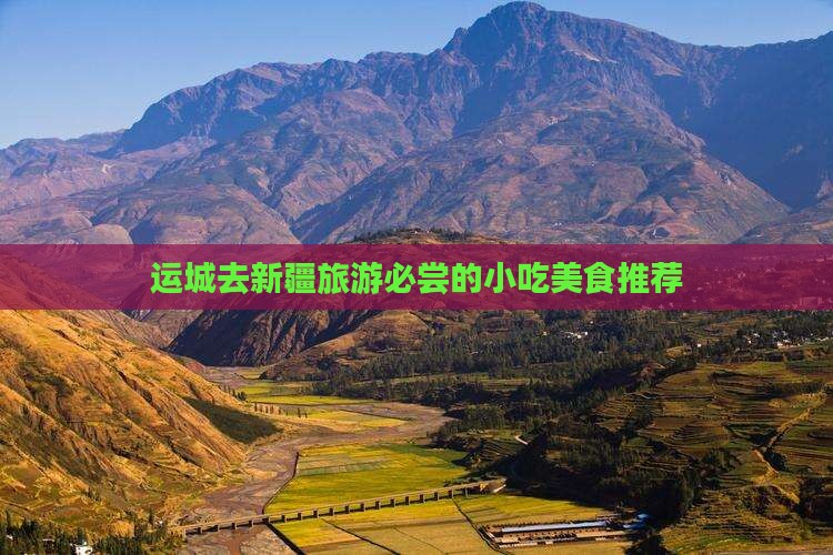运城去新疆旅游必尝的小吃美食推荐