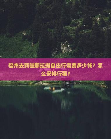 福州去新疆那拉提自由行需要多少钱？怎么安排行程？
