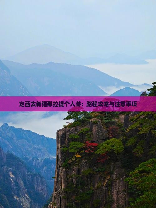 定西去新疆那拉提个人游：路程攻略与注意事项
