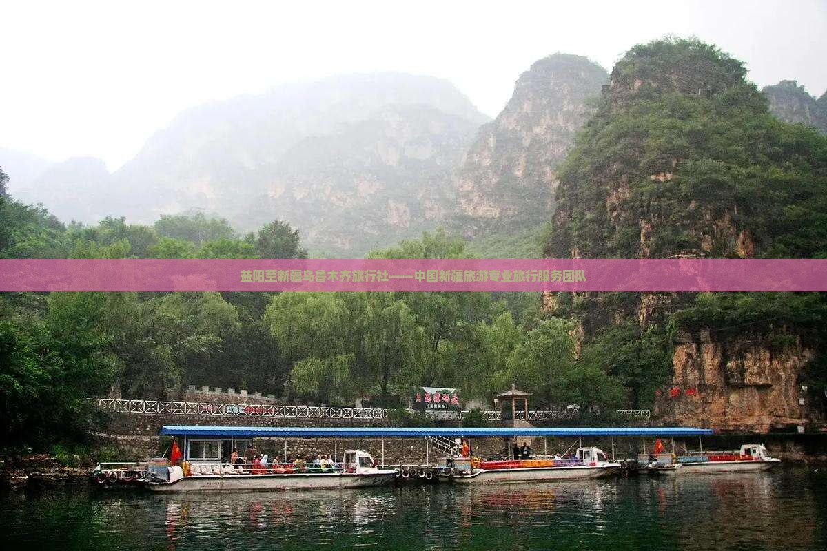 益阳至新疆乌鲁木齐旅行社——中国新疆旅游专业旅行服务团队