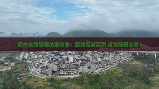 衡水去新疆喀纳斯攻略