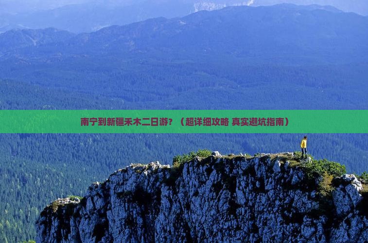 南宁去新疆禾木二日游