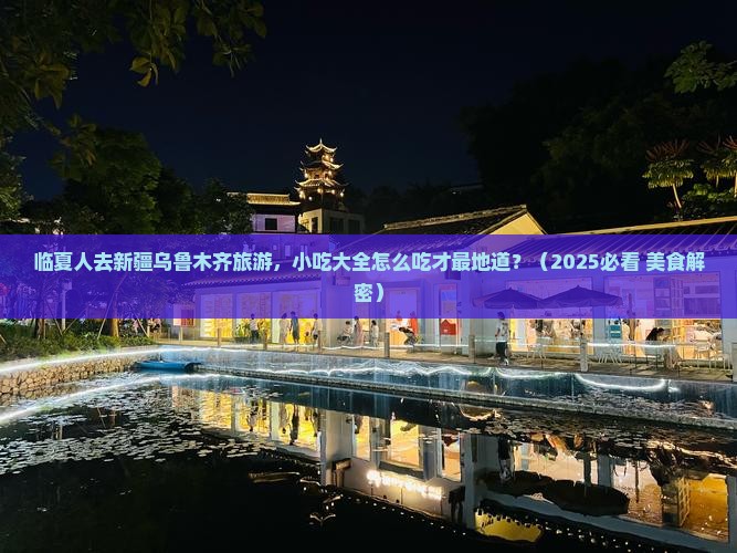 临夏去新疆乌鲁木齐旅游小吃