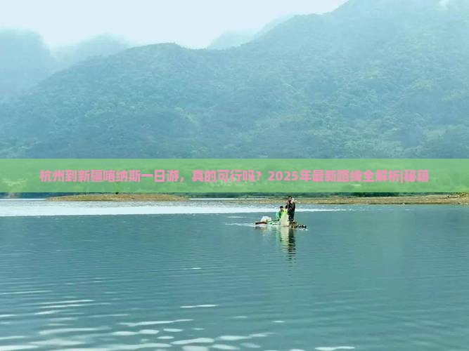 杭州到新疆喀纳斯一日