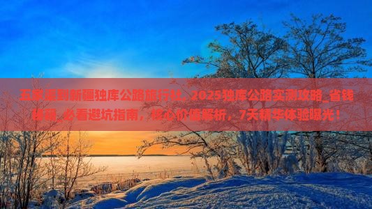 五家渠到新疆独库公路旅行社