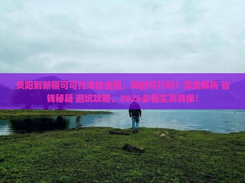 资阳到新疆可可托海自由团
