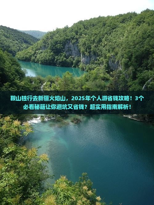 鞍山去新疆火焰山个人游