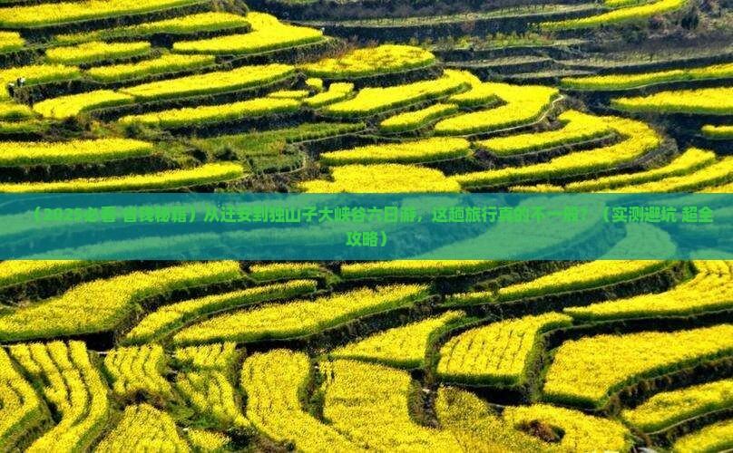 迁安去新疆独山子大峡谷六日游