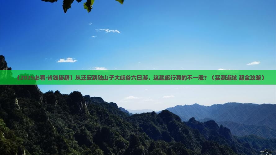 迁安去新疆独山子大峡谷六日游