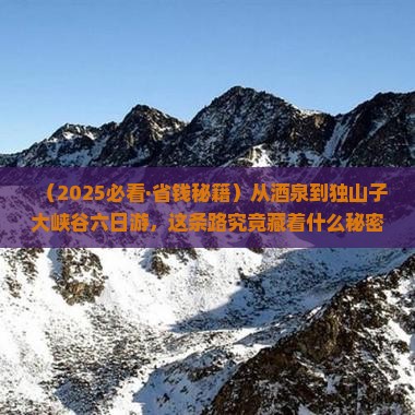 酒泉去新疆独山子大峡谷六日游
