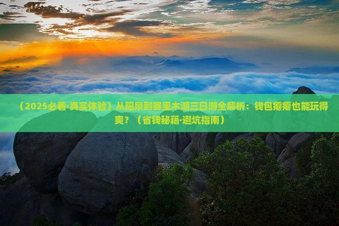 阳泉去新疆赛里木湖三日游 阳泉去新疆赛里木湖三日游