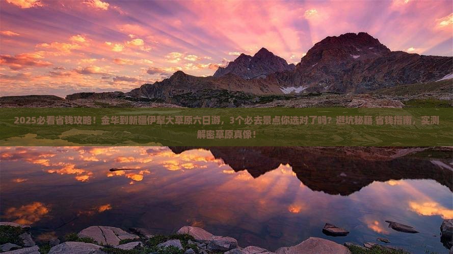 金华到新疆伊犁大草原六日游