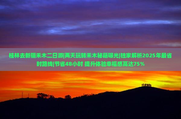 桂林去新疆禾木二日游