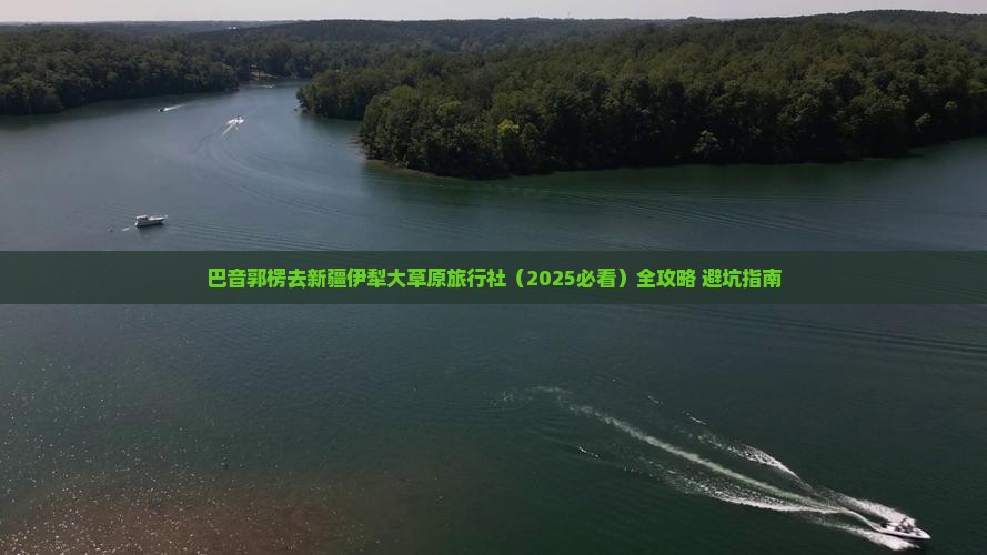巴音郭楞去新疆伊犁大草原旅行社 巴音郭楞去新疆伊犁大草原旅行社
