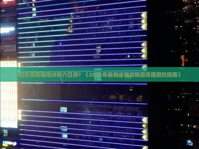 韶关去新疆喀纳斯六日游