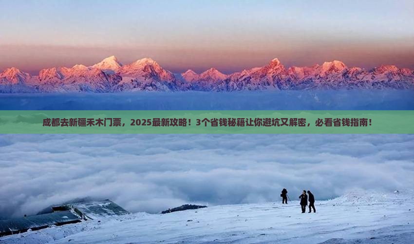 成都去新疆禾木门票