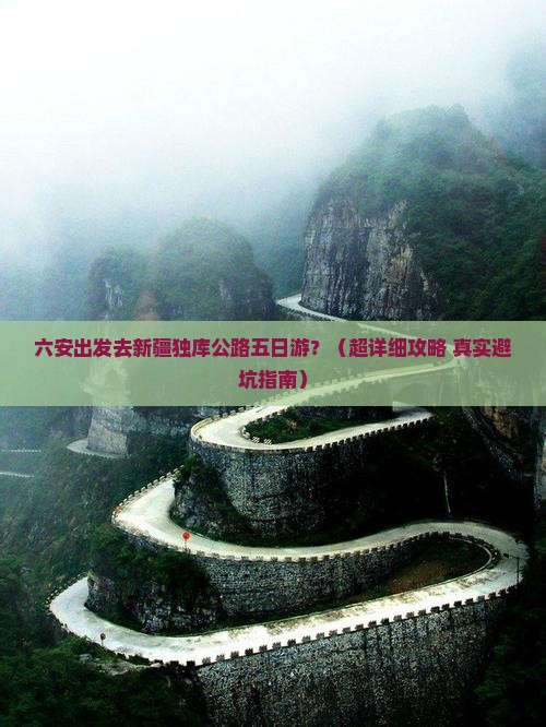 六安到新疆独库公路五日游