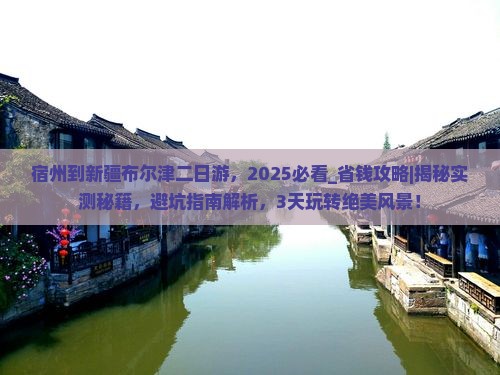 宿州到新疆布尔津二日游