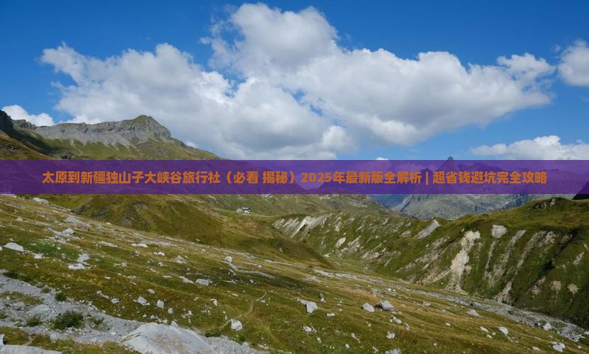 太原到新疆独山子大峡谷旅行社