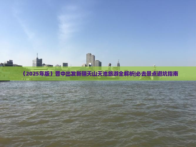 晋中到新疆天山天池必去地